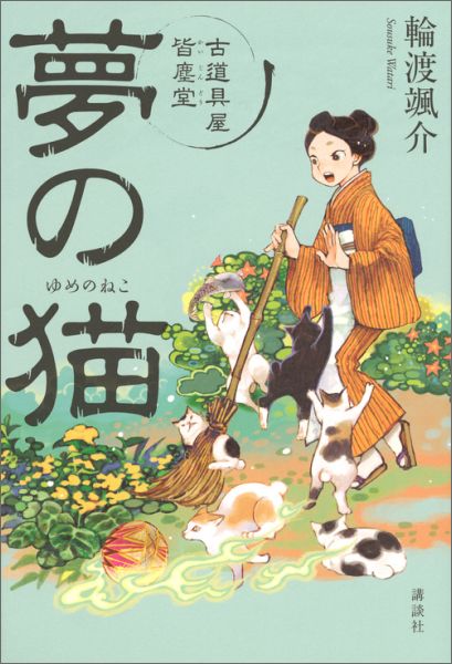 【中古】夢の猫 古道具屋皆塵堂/講談社/輪渡颯介（単行本（ソフトカバー））