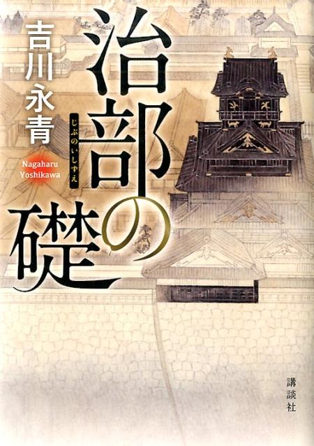 【中古】治部の礎/講談社/吉川永青（単行本）