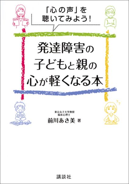 【中古】発達障害の子どもと親の心が軽くなる本 「心の声」を聴いてみよう！/講談社/前川あさ美（単行本（ソフトカバー））