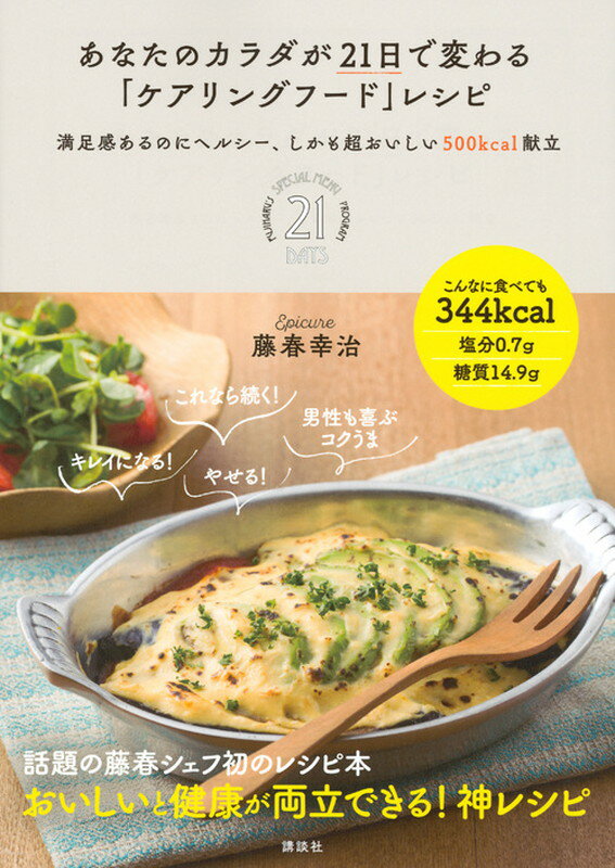 【中古】あなたのカラダが21日で変わる「ケアリングフ-ド」レシピ 満足感あるのにヘルシ-、しかも超おいしい500kc/講談社/藤春幸治（単行本（ソフトカバー））