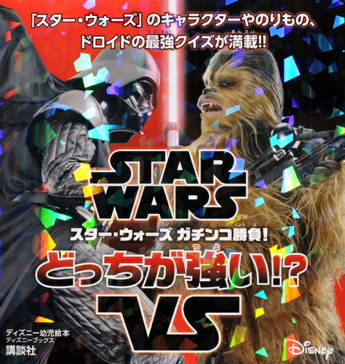 【中古】スターウォーズガチンコ勝負！どっちが強い！？ STAR　WARS　VS/講談社/講談社（単行本）