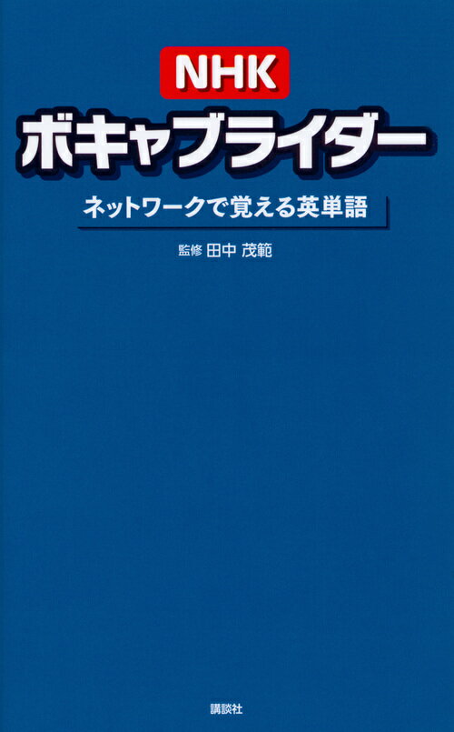【中古】NHKボキャブライダー ネットワークで覚える英単語/講談社/田中茂範（単行本（ソフトカバー））