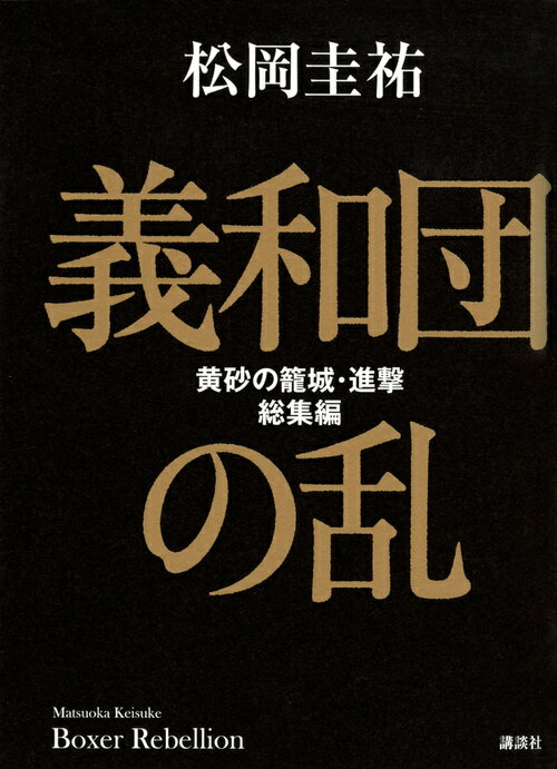 【中古】義和団の乱 黄砂の籠城・進撃総集編/講談社/松岡圭祐（単行本）