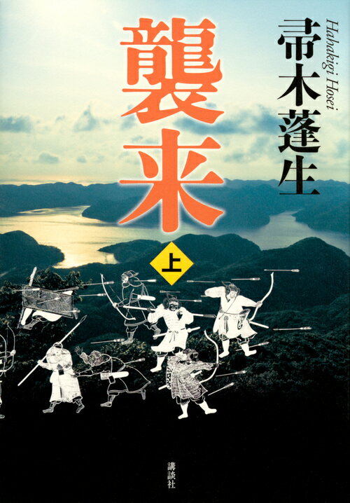 【中古】襲来 上/講談社/帚木蓬生（単行本）