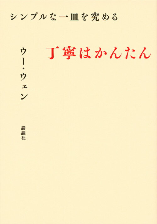【中古】シンプルな一皿を究める丁寧はかんたん/講談社/ウー・ウェン（単行本（ソフトカバー））
