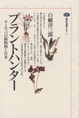 【中古】プラントハンタ- ヨ-ロッパの植物熱と日本/講談社/白幡洋三郎（単行本）