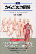 【中古】からだの地図帳 新版/講談社/佐藤達夫（単行本（ソフトカバー））