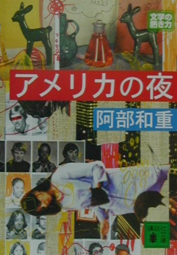【中古】アメリカの夜/講談社/阿部和重（文庫）