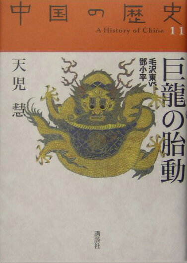 【中古】中国の歴史 11/講談社/砺波護（単行本）