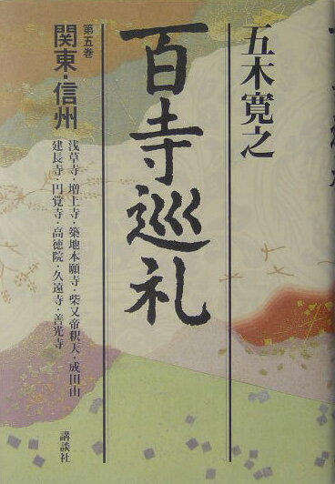 乐天商城 - 【中古】百寺巡礼 第5巻/講談社/五木寛之（単行本）
