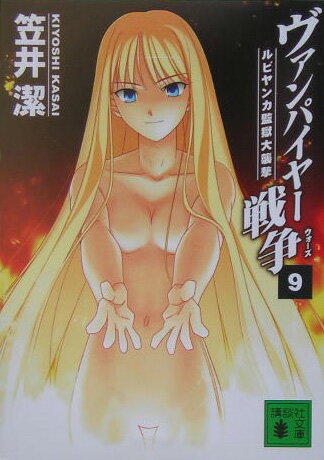 Author Name: Ya: Ra: Wa Line - 【中古】ヴァンパイヤ-戦争（ウォ-ズ） 9/講談社/笠井潔（文庫）