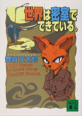 楽天市場】舞城王太郎 文庫の通販