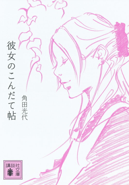 【中古】彼女のこんだて帖/講談社/角田光代（文庫）