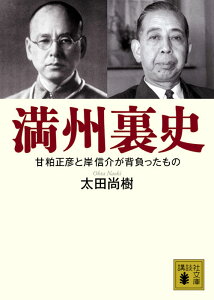 【中古】満州裏史 甘粕正彦と岸信介が背負ったもの/講談社/太田尚樹(文庫)