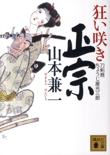 【中古】狂い咲き正宗 刀剣商ちょうじ屋光三郎/講談社/山本兼一（文庫）