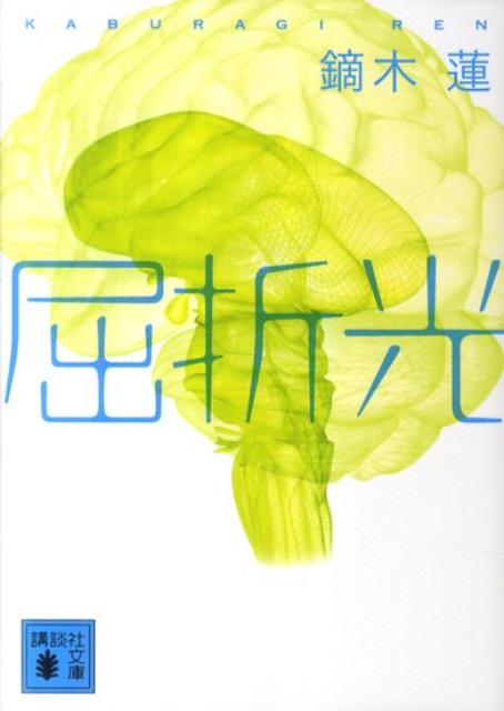 【中古】屈折光/講談社/鏑木蓮（文庫）