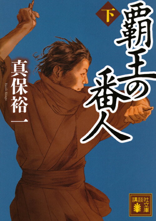【中古】覇王の番人 下/講談社/真保裕一（文庫）