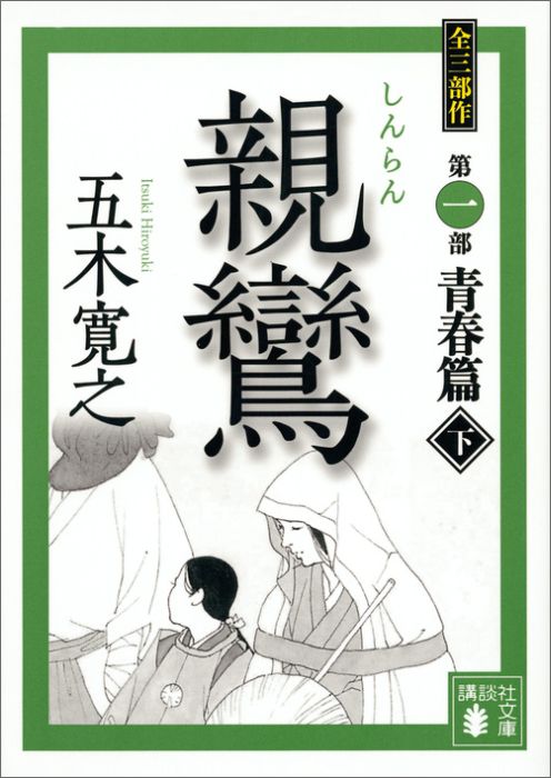 【中古】親鸞 下/講談社/五木寛之（文庫）