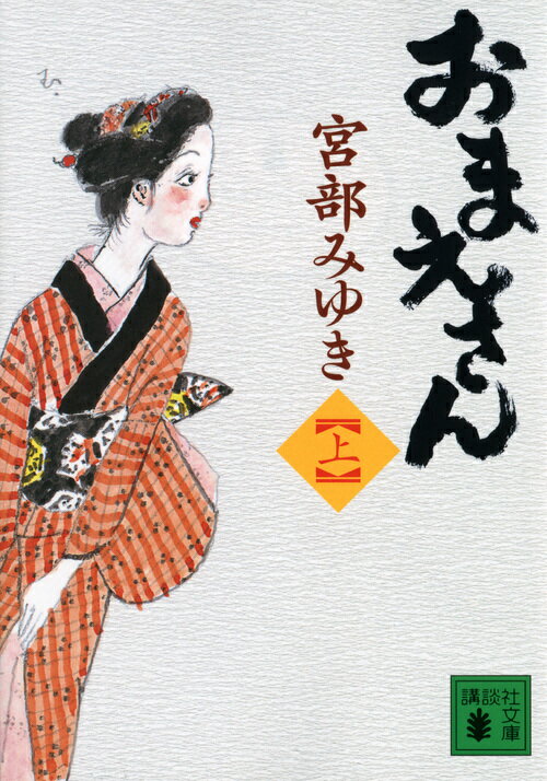 【中古】おまえさん 上/講談社/宮部みゆき（文庫）