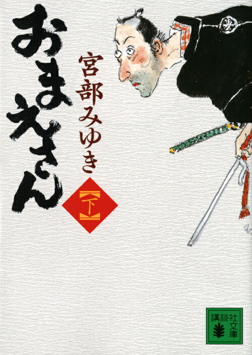 【中古】おまえさん 下/講談社/宮部みゆき（文庫）