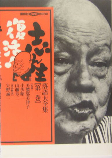 【中古】志ん生復活！落語大全集 第1巻/講談社/矢野誠一（単行本）