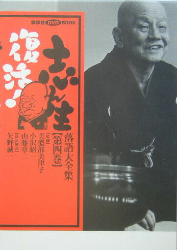 【中古】志ん生復活！落語大全集 第4巻/講談社/矢野誠一（単行本）