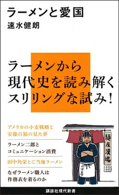 【中古】ラ-メンと愛国/講談社/速水健朗（新書）