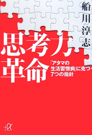 【中古】思考力革命 「アタマの生活習慣病」に克つ7つの指針/講談社/船川淳志（文庫）
