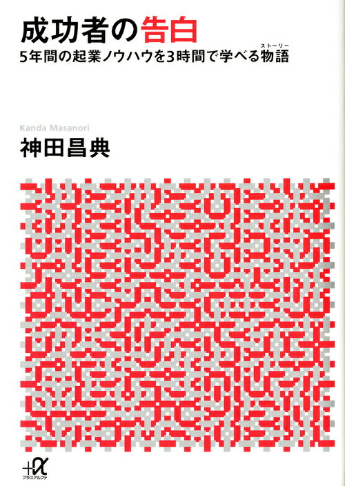 【中古】成功者の告白 5年間の起業ノウハウを3時間で学べる物語/講談社/神田昌典（文庫）