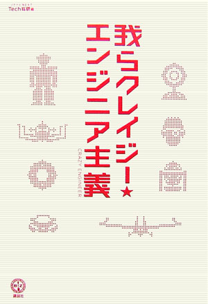 【中古】我らクレイジ-・エンジニア主義/講談社/リクナビnext　tech総研（単行本）