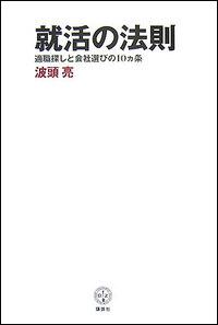【中古】就活の法則 適職探しと会社選びの10カ条/講談社/波頭亮（単行本）