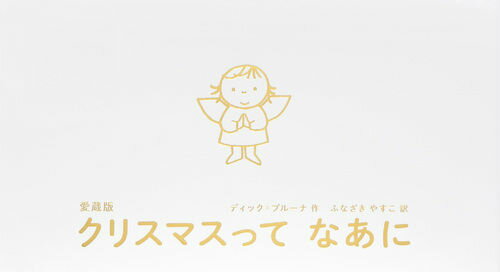 【中古】クリスマスってなあに 愛蔵版/講談社/ディック・ブル-ナ（単行本）