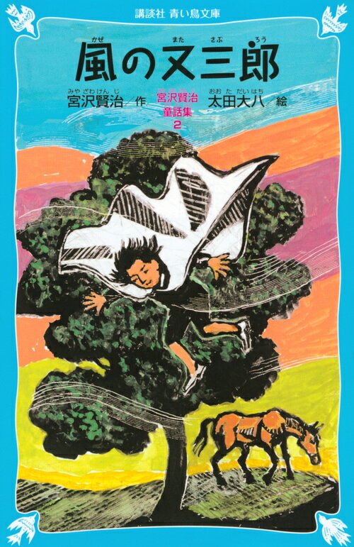 【中古】風の又三郎 新装版/講談社/宮沢賢治（新書）