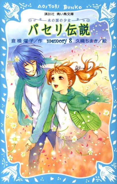【中古】パセリ伝説 水の国の少女 memory　8/講談社/倉橋燿子（新書）