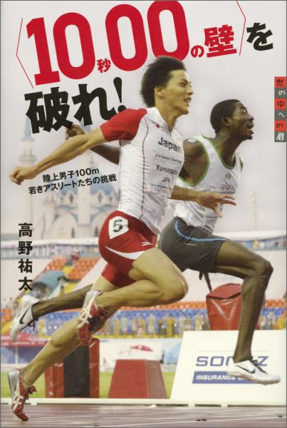 【中古】〈10秒00の壁〉を破れ！ 陸上男子100m若きアスリ-トたちの挑戦/講談社/高野祐太（単行本）