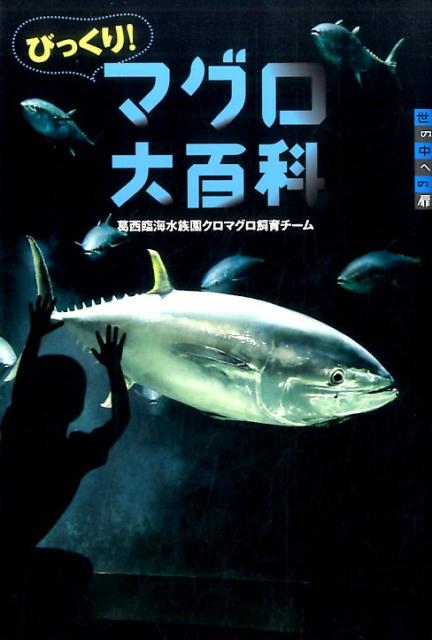 【中古】びっくり！マグロ大百科/講談社/葛西臨海水族園（東京都）（単行本）