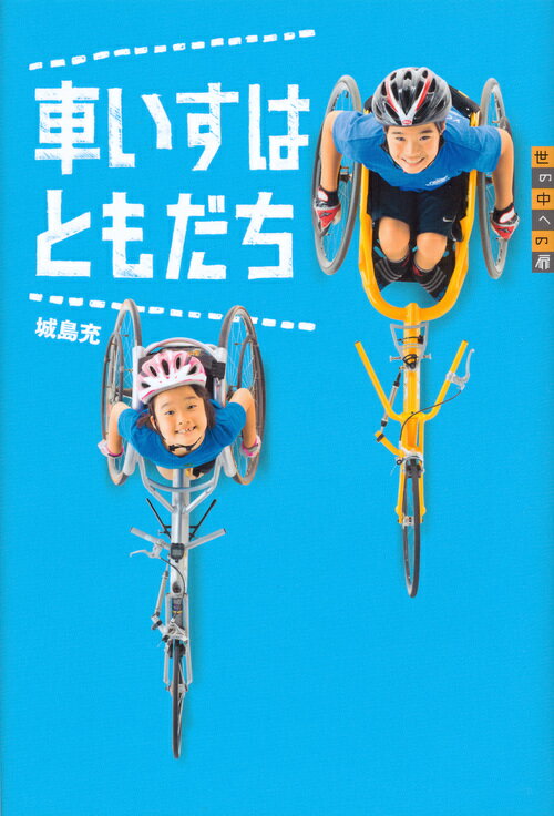 【中古】車いすはともだち/講談社/城島充（単行本）