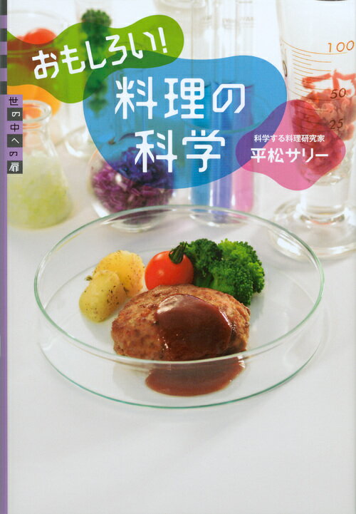 【中古】おもしろい！料理の科学/講談社/平松サリ-（単行本）