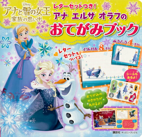 【中古】アナ　エルサ　オラフのおてがみブック レターセットつき！/講談社（ムック）