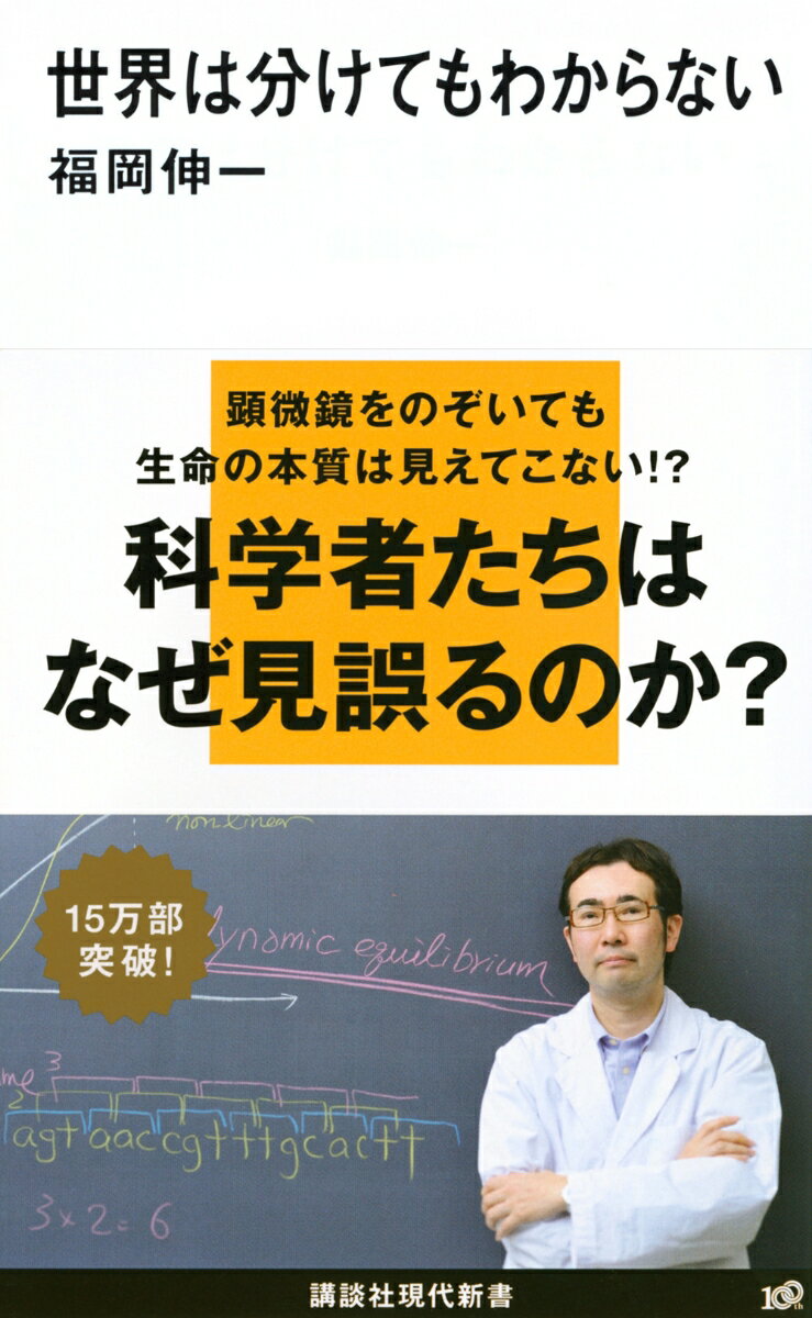 【中古】世界は分けてもわからない/講談社/福岡伸一（新書）