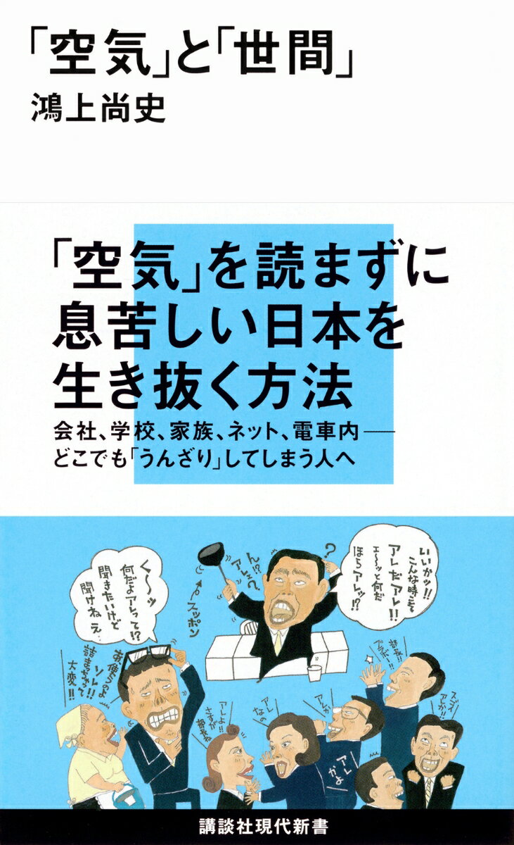 【中古】「空気」と「世間」/講談社/鴻上尚史（新書）