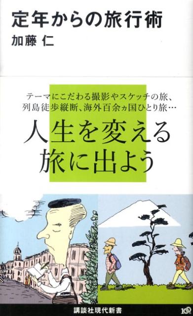 【中古】定年からの旅行術/講談社/加藤仁（新書）