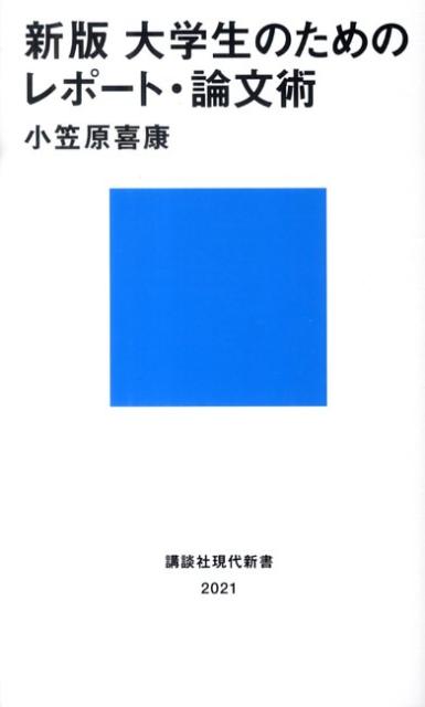 【中古】大学生のためのレポ-ト 論文術 新版/講談社/小笠原喜康（新書）