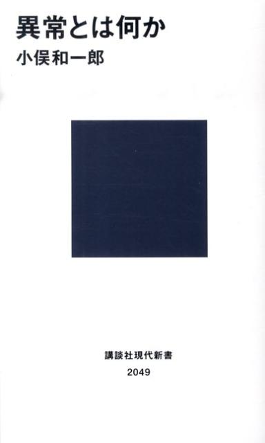 【中古】異常とは何か/講談社/小俣和一郎（新書）