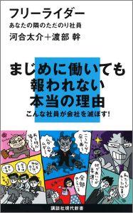 【中古】フリ-ライダ- あなたの隣のただのり社員/講談社/河合太介（新書）