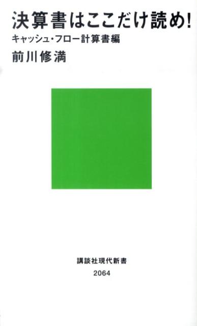 【中古】決算書はここだけ読め！ キャッシュ・フロ-計算書編/講談社/前川修満（新書）