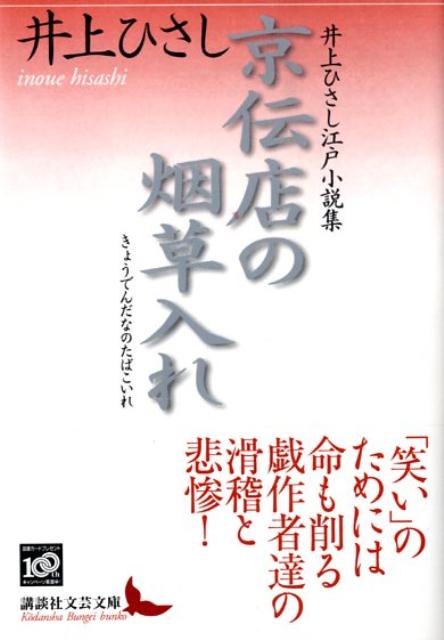 【中古】京伝店の烟草入れ 井上ひさし江戸小説集/講談社/井上ひさし（文庫）