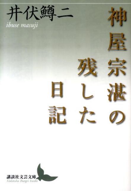 【中古】神屋宗湛の残した日記/講談社/井伏鱒二（文庫）