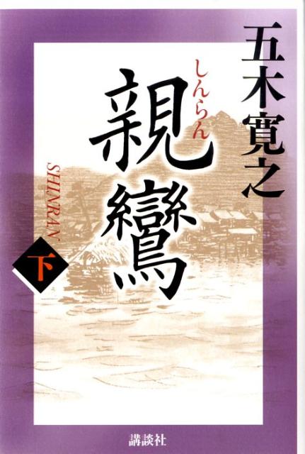 【中古】親鸞 下/講談社/五木寛之（単行本）