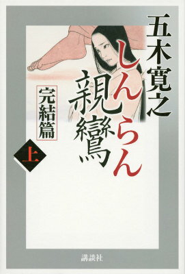 【中古】親鸞完結篇 上/講談社/五木寛之（単行本）